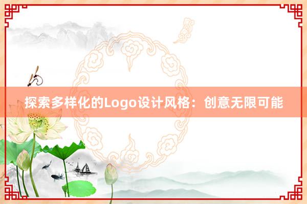 探索多样化的Logo设计风格：创意无限可能